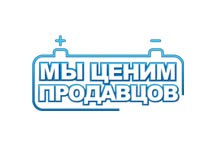 Мы ценим продавцов