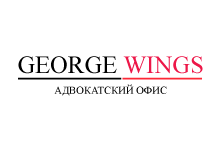 Адвокатский офис «George Wings»
