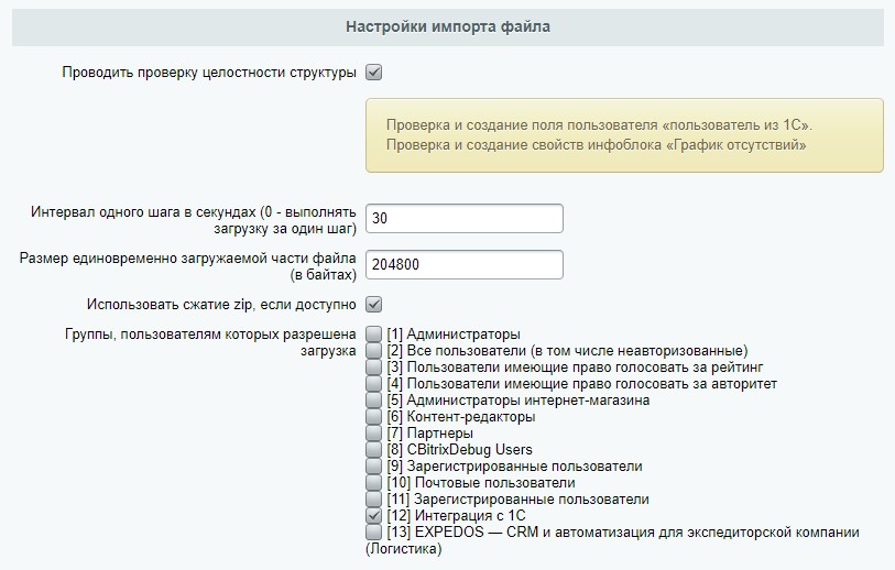 Настройка прав выгрузки. Интеграция с 1С ЗУП