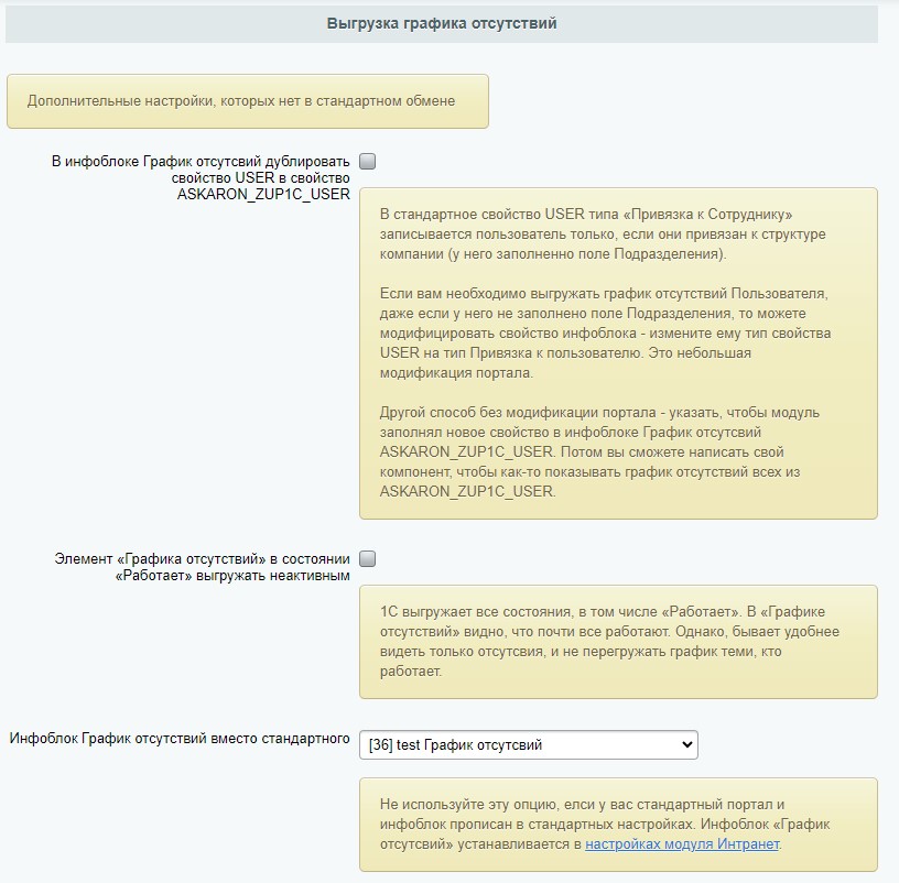 Настройка выгрузки графика отсутствий. Интегрция с 1С ЗУП.